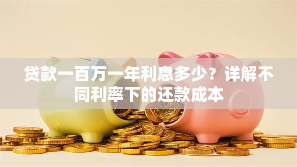 贷款一百万一年利息多少？详解不同利率下的还款成本