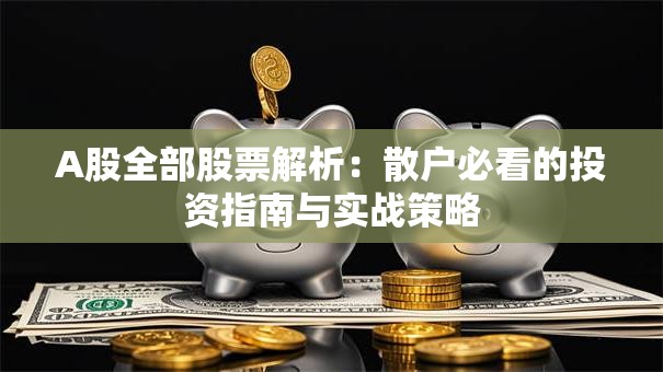 A股全部股票解析：散户必看的投资指南与实战策略