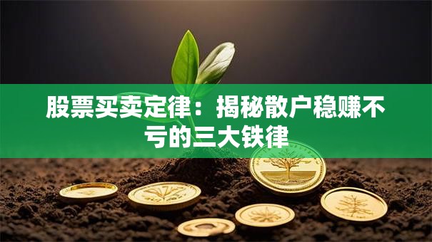 股票买卖定律：揭秘散户稳赚不亏的三大铁律