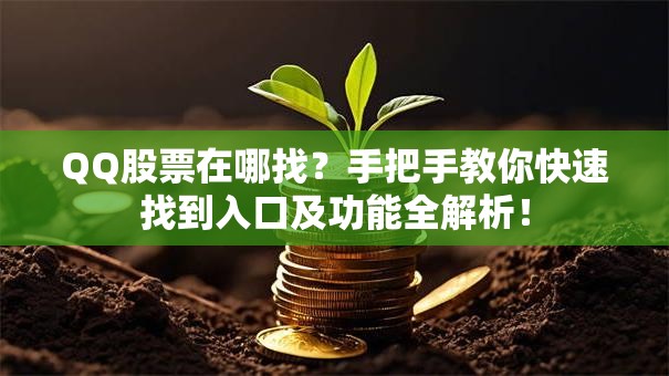 QQ股票在哪找？手把手教你快速找到入口及功能全解析！