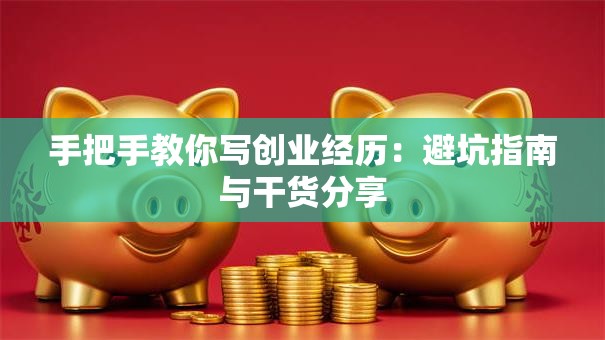 手把手教你写创业经历：避坑指南与干货分享