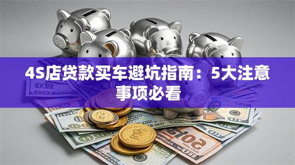 4S店贷款买车避坑指南：5大注意事项必看