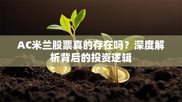AC米兰股票真的存在吗？深度解析背后的投资逻辑