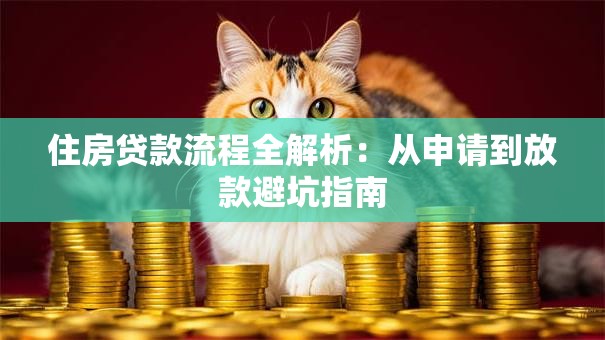 住房贷款流程全解析：从申请到放款避坑指南