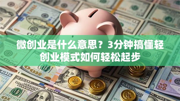 微创业是什么意思？3分钟搞懂轻创业模式如何轻松起步