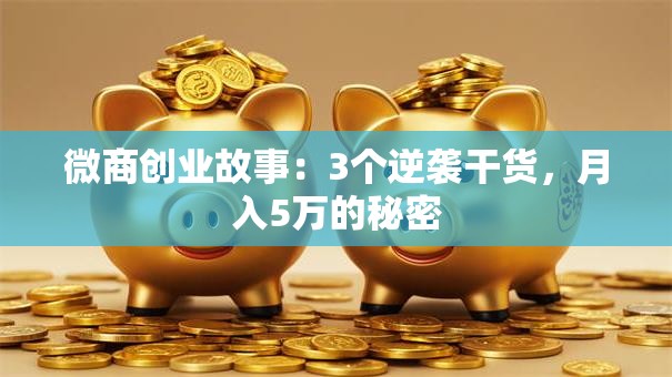 微商创业故事：3个逆袭干货，月入5万的秘密