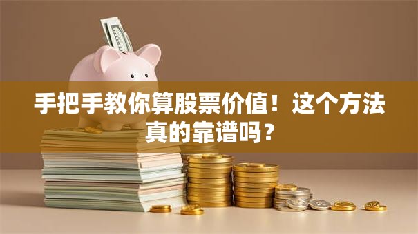 手把手教你算股票价值！这个方法真的靠谱吗？