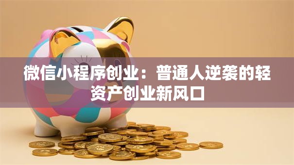 微信小程序创业：普通人逆袭的轻资产创业新风口