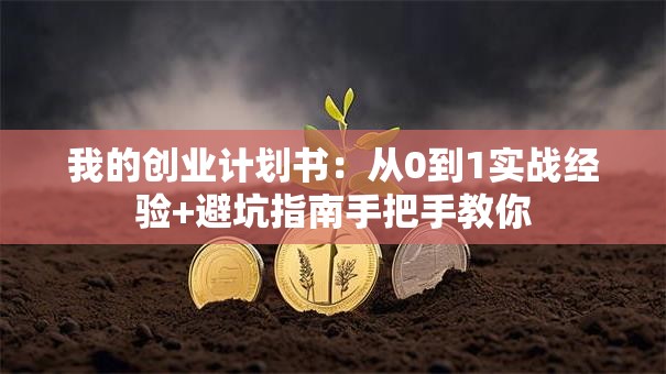 我的创业计划书：从0到1实战经验+避坑指南手把手教你