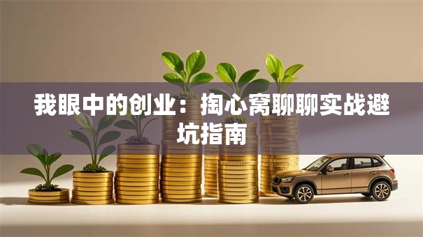 我眼中的创业：掏心窝聊聊实战避坑指南