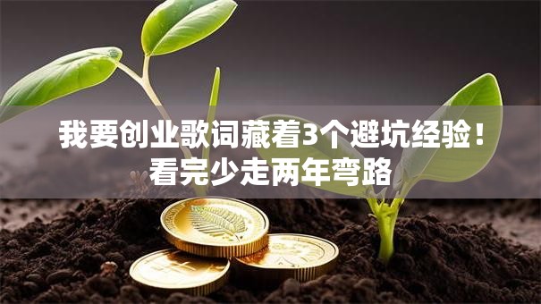我要创业歌词藏着3个避坑经验！看完少走两年弯路