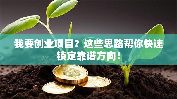 我要创业项目？这些思路帮你快速锁定靠谱方向！