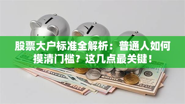 股票大户标准全解析：普通人如何摸清门槛？这几点最关键！