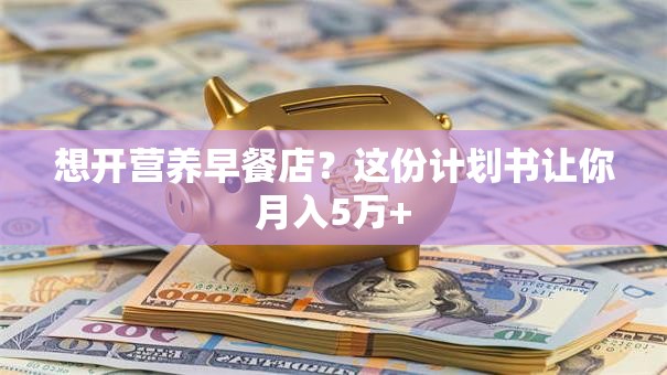 想开营养早餐店？这份计划书让你月入5万+