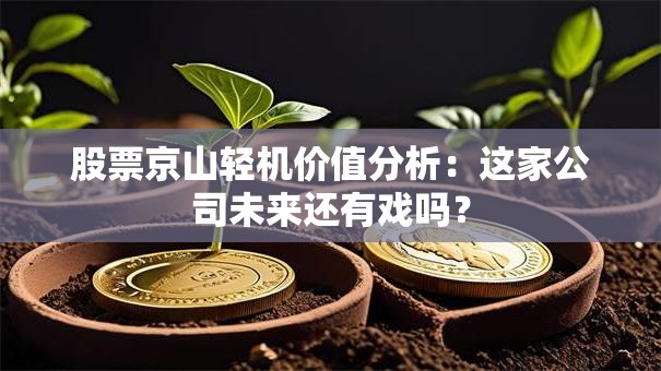 股票京山轻机价值分析：这家公司未来还有戏吗？