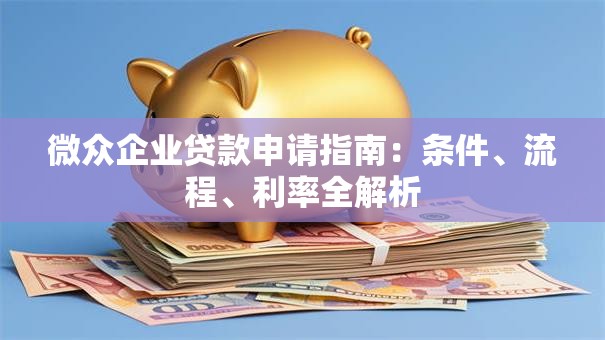 微众企业贷款申请指南：条件、流程、利率全解析
