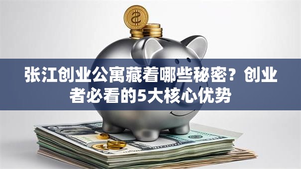 张江创业公寓藏着哪些秘密？创业者必看的5大核心优势