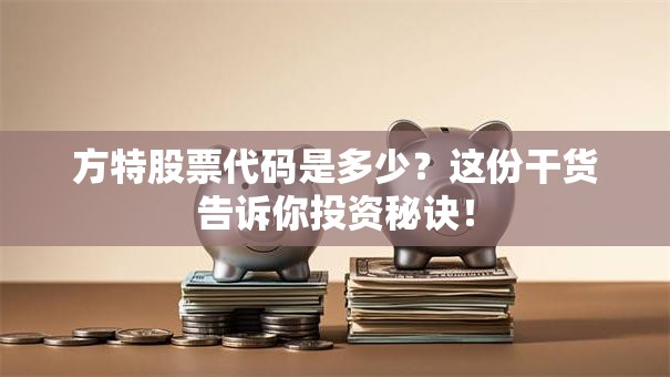 方特股票代码是多少？这份干货告诉你投资秘诀！
