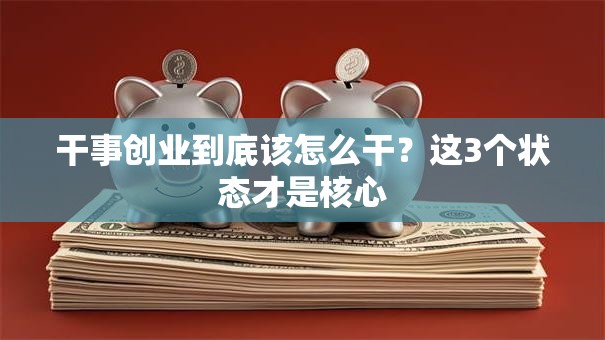 干事创业到底该怎么干？这3个状态才是核心