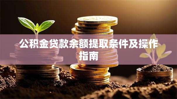 公积金贷款余额提取条件及操作指南