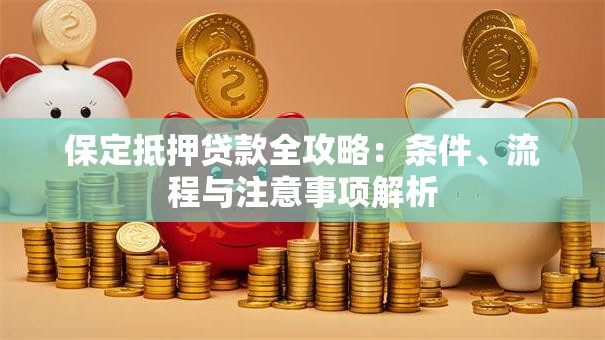 保定抵押贷款全攻略：条件、流程与注意事项解析