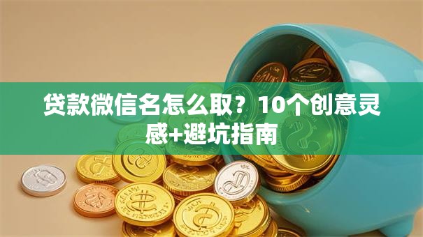 贷款微信名怎么取？10个创意灵感+避坑指南