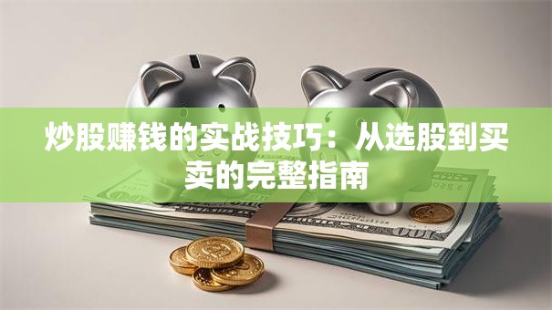 炒股赚钱的实战技巧：从选股到买卖的完整指南