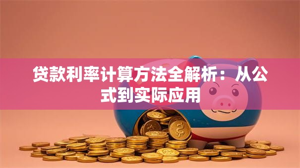 贷款利率计算方法全解析：从公式到实际应用