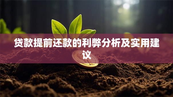 贷款提前还款的利弊分析及实用建议