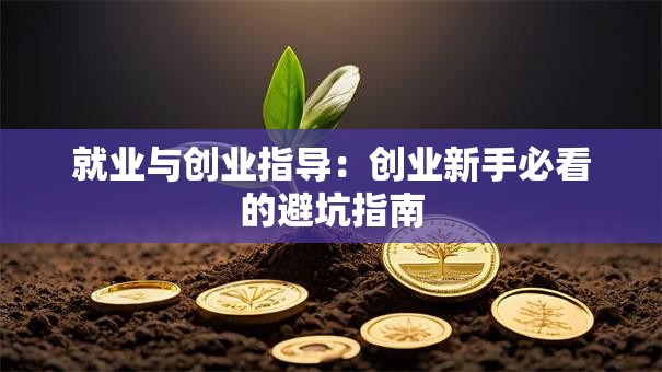 就业与创业指导：创业新手必看的避坑指南