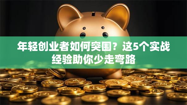 年轻创业者如何突围？这5个实战经验助你少走弯路