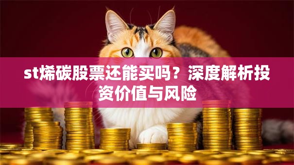 st烯碳股票还能买吗？深度解析投资价值与风险