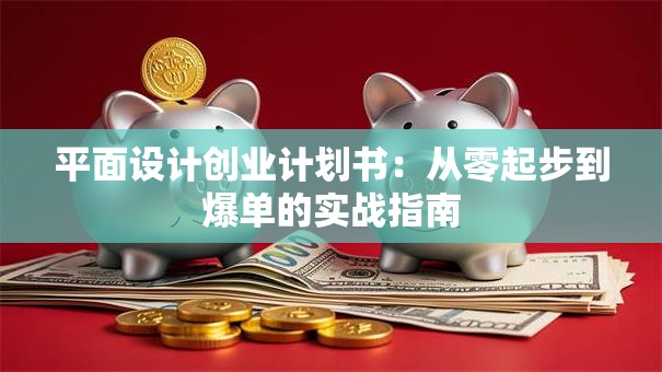 平面设计创业计划书：从零起步到爆单的实战指南