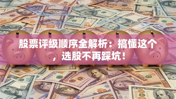 股票评级顺序全解析：搞懂这个，选股不再踩坑！