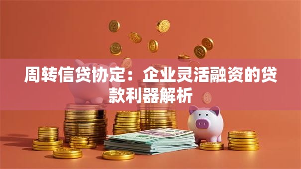 周转信贷协定：企业灵活融资的贷款利器解析