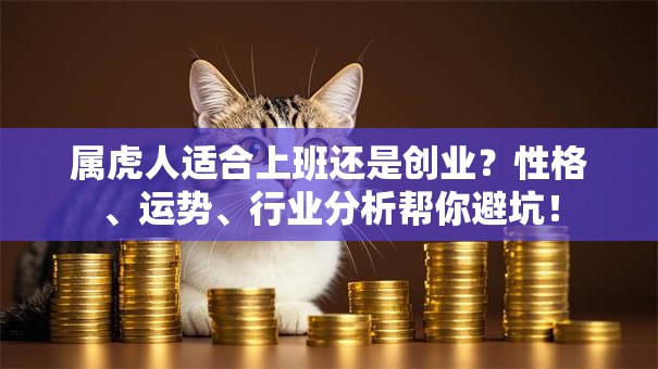属虎人适合上班还是创业？性格、运势、行业分析帮你避坑！
