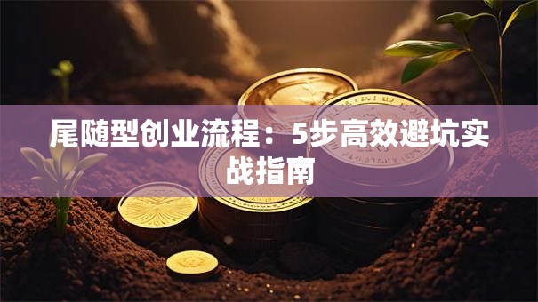 尾随型创业流程：5步高效避坑实战指南