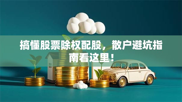 搞懂股票除权配股，散户避坑指南看这里！