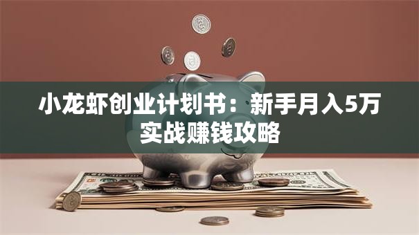 小龙虾创业计划书：新手月入5万实战赚钱攻略