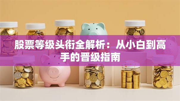 股票等级头衔全解析：从小白到高手的晋级指南