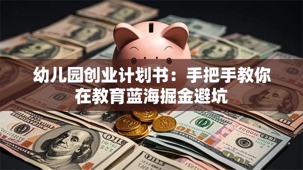 幼儿园创业计划书：手把手教你在教育蓝海掘金避坑