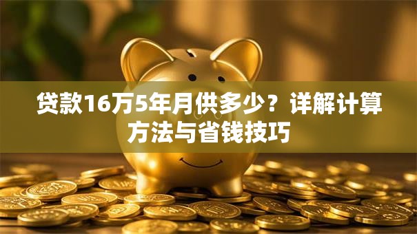 贷款16万5年月供多少？详解计算方法与省钱技巧