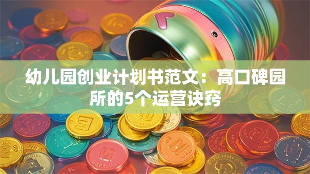 幼儿园创业计划书范文：高口碑园所的5个运营诀窍