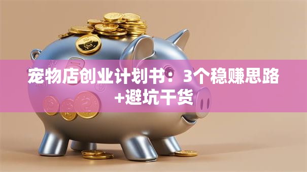 宠物店创业计划书：3个稳赚思路+避坑干货