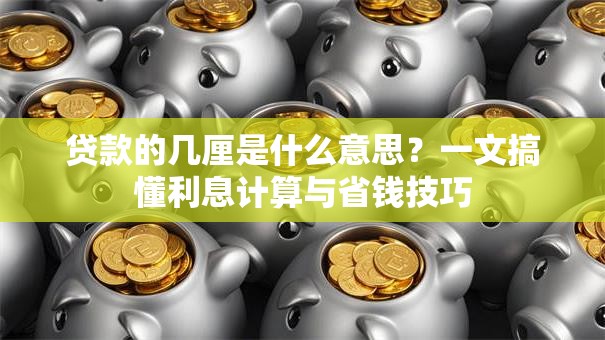 贷款的几厘是什么意思？一文搞懂利息计算与省钱技巧