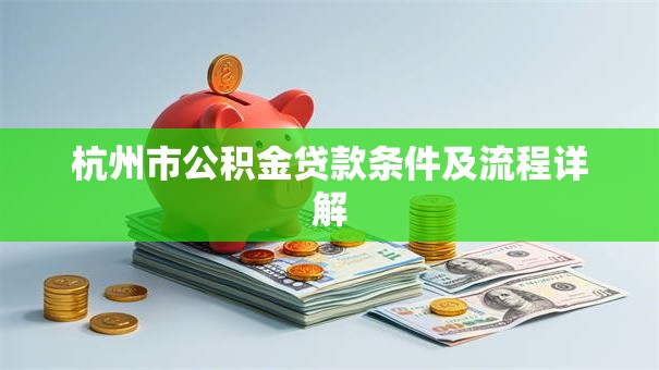 杭州市公积金贷款条件及流程详解