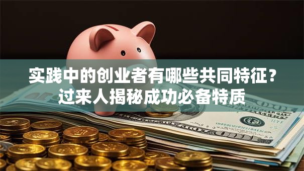 实践中的创业者有哪些共同特征？过来人揭秘成功必备特质