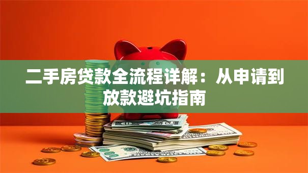 二手房贷款全流程详解：从申请到放款避坑指南