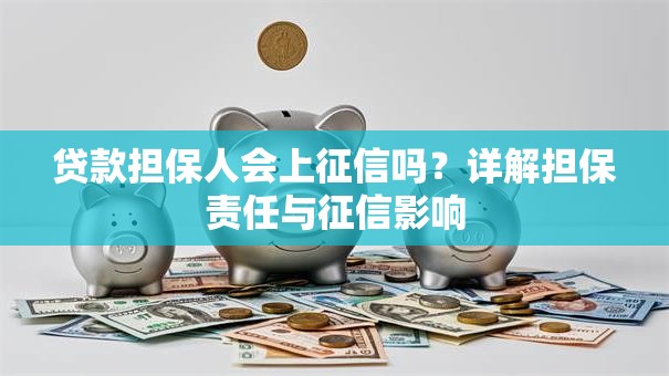 贷款担保人会上征信吗？详解担保责任与征信影响