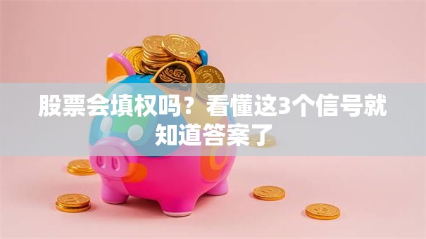 股票会填权吗？看懂这3个信号就知道答案了